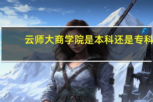 云师大商学院是本科还是专科（云师大商学院）