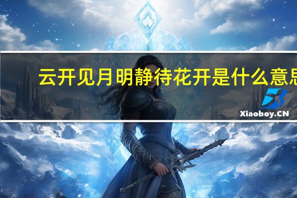 云开见月明静待花开是什么意思(云开见月明)
