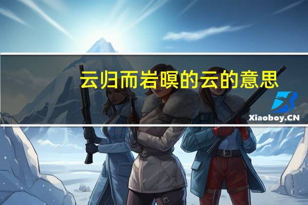 云归而岩暝的云的意思
