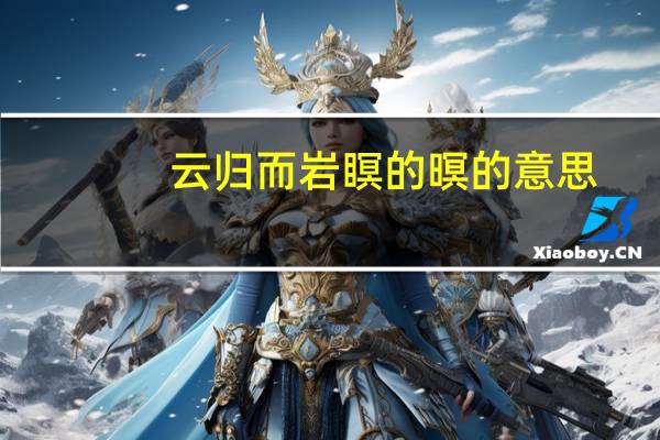 云归而岩瞑的暝的意思