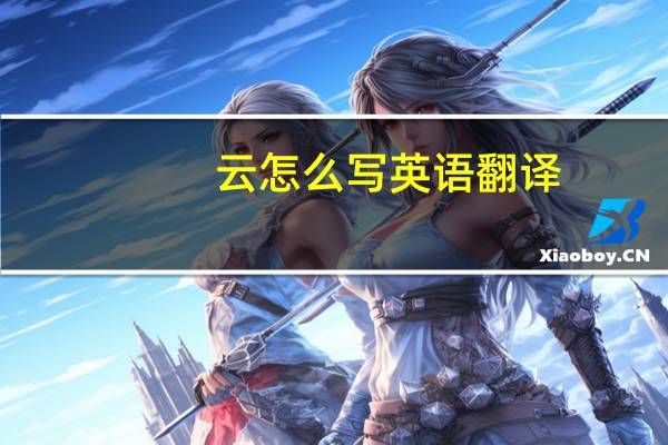 云怎么写英语翻译