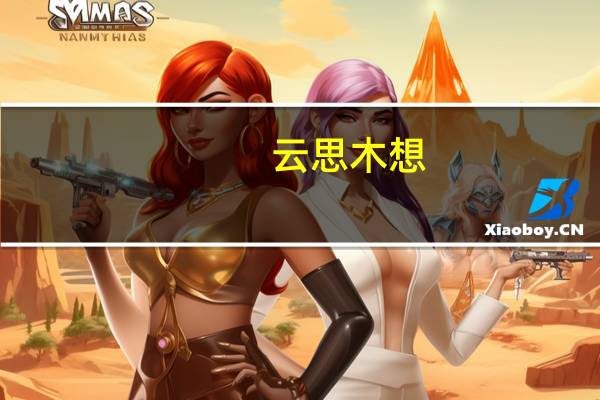 云思木想（关于云思木想的介绍）