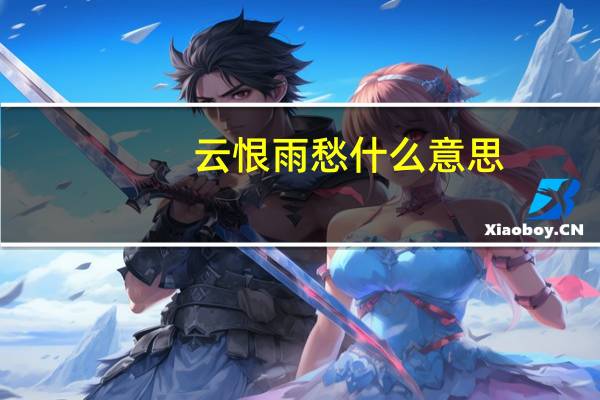 云恨雨愁什么意思