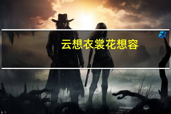 云想衣裳花想容。春风佛槛露华泷。若非群主玉头见。会向瑶台月下逢。这是什么意思呢