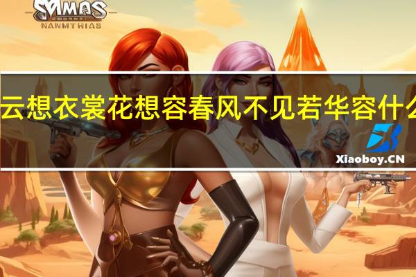 云想衣裳花想容春风不见若华容什么意思
