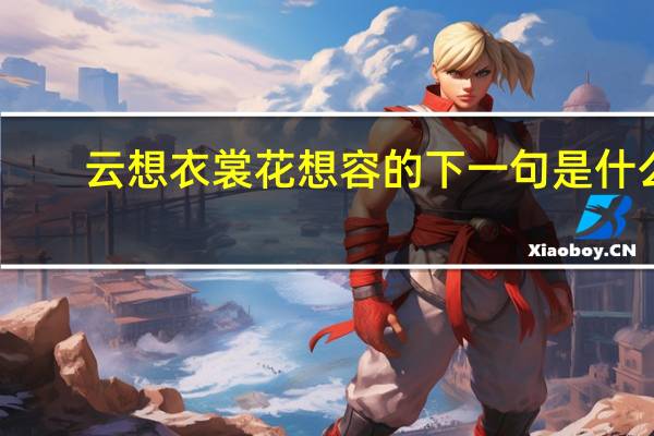 云想衣裳花想容的下一句是什么