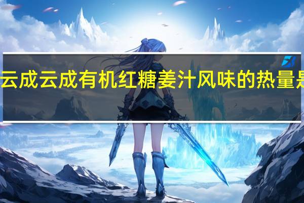 云成  云成有机红糖姜汁风味的热量是多少