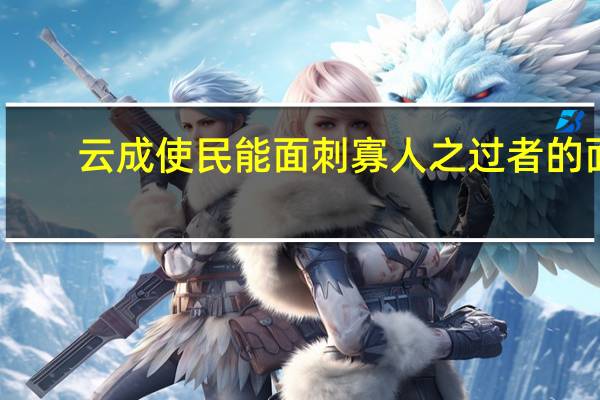 云成使民能面 刺寡人之过者的面