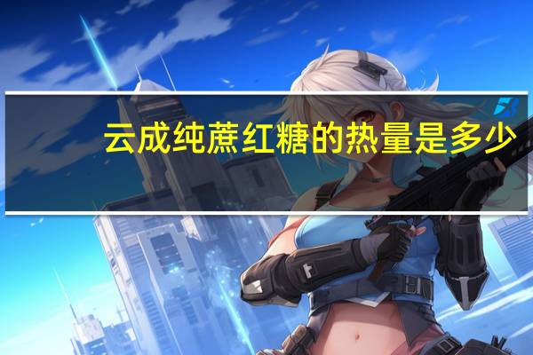 云成 纯蔗红糖的热量是多少