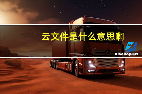 云文件是什么意思啊（云文件是什么意思）