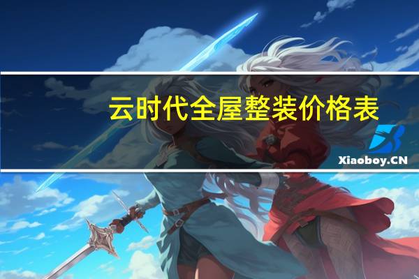云时代全屋整装价格表（云时代）
