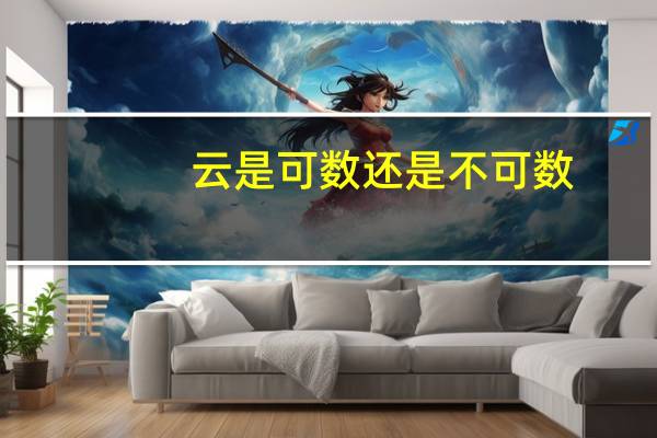 云是可数还是不可数