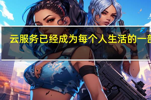 云服务已经成为每个人生活的一部分