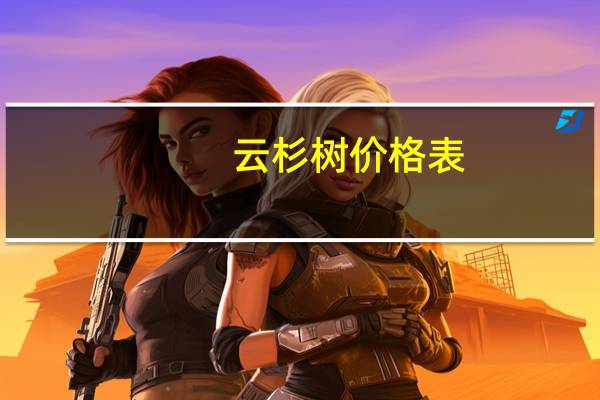 云杉树价格表（云杉树苗简介）