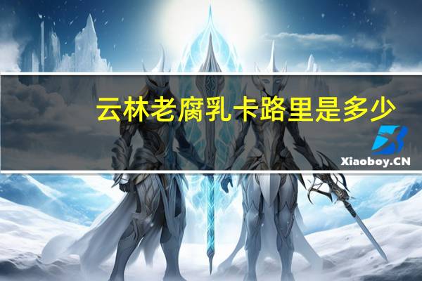 云林 老腐乳卡路里是多少