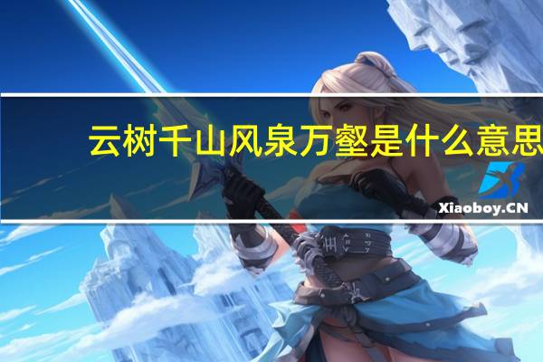 云树千山风泉万壑是什么意思