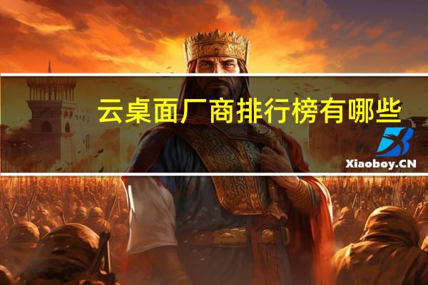云桌面厂商排行榜有哪些