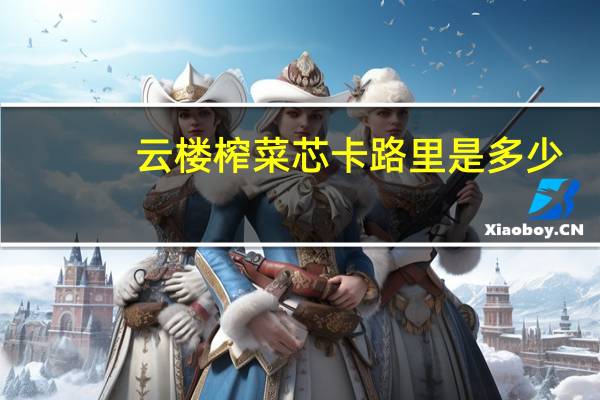 云楼 榨菜芯卡路里是多少