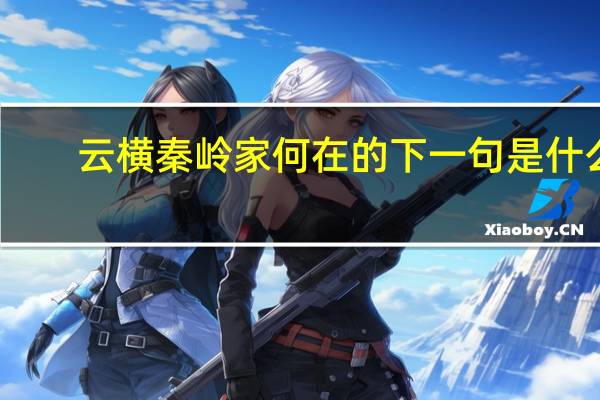 云横秦岭家何在的下一句是什么