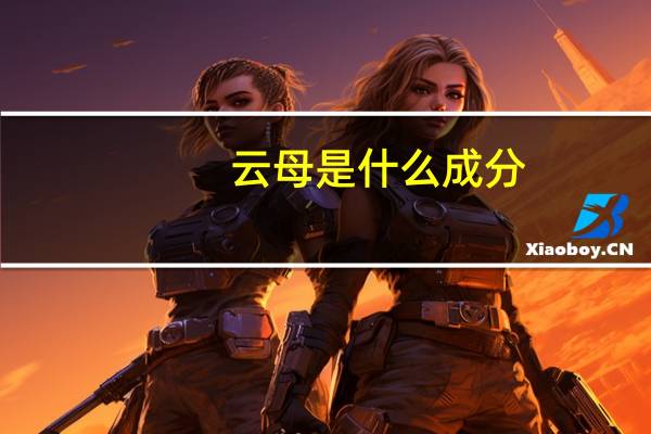 云母是什么成分（云母是什么）