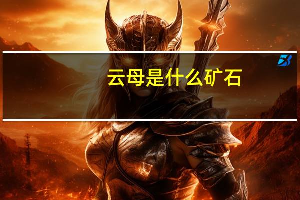 云母是什么矿石