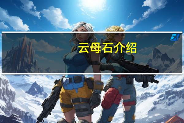 云母石介绍