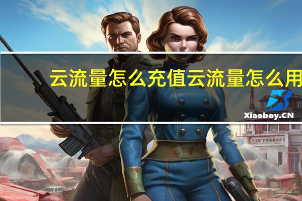 云流量怎么充值 云流量怎么用