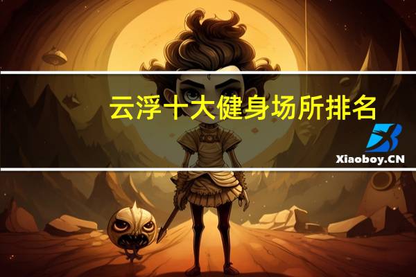 云浮十大健身场所排名：英东体育馆上榜，第7室内篮球场
