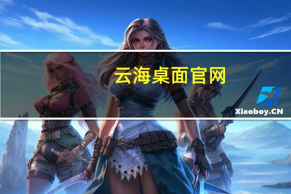云海桌面官网（云海桌面）