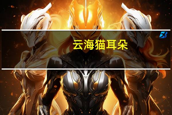 云海 猫耳朵 (香甜味)的热量是多少
