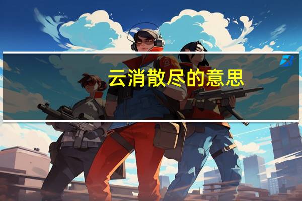 云消散尽的意思