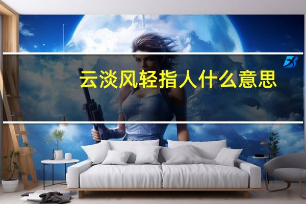 云淡风轻指人什么意思