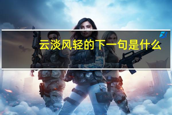 云淡风轻的下一句是什么