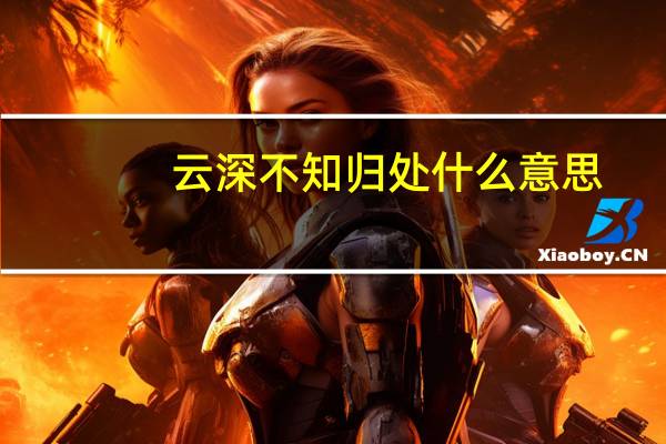 云深不知归处什么意思