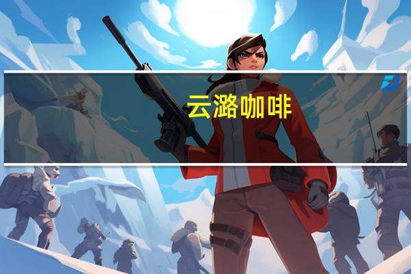云潞 咖啡(云南小粒咖啡)的热量是多少