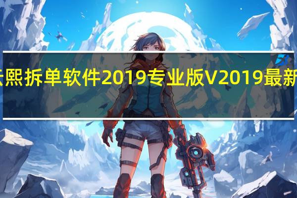 云熙拆单软件2019专业版 V2019 最新破解版（云熙拆单软件2019专业版 V2019 最新破解版功能简介）