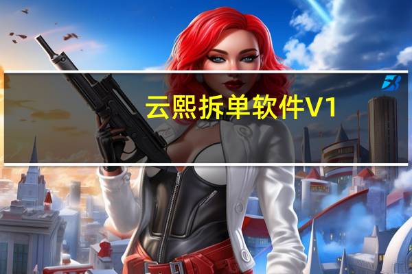 云熙拆单软件 V1.2 官方最新版（云熙拆单软件 V1.2 官方最新版功能简介）