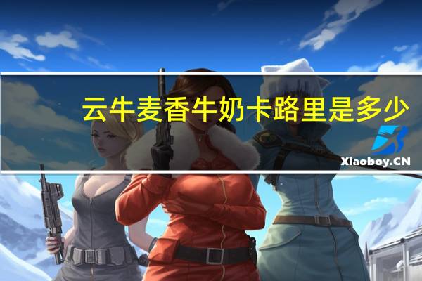 云牛 麦香牛奶卡路里是多少