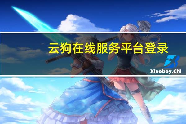 云狗在线服务平台登录（云狗充值平台）