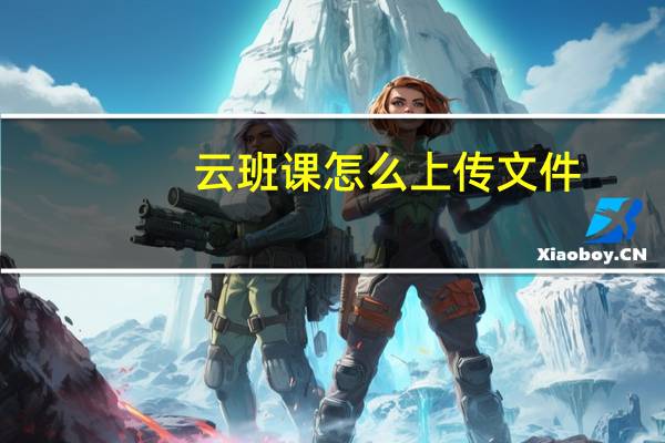 云班课怎么上传文件