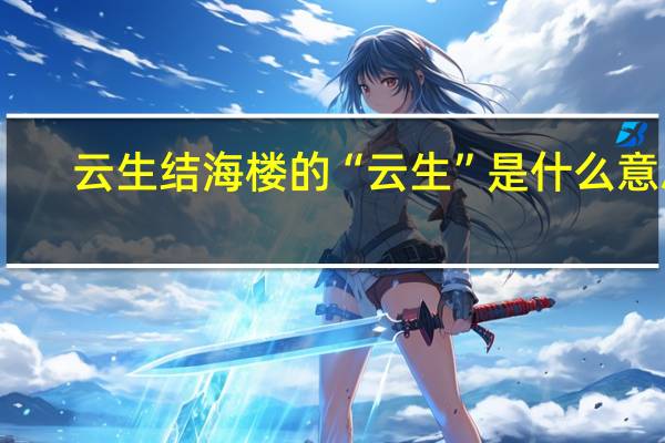 云生结海楼的“云生”是什么意思