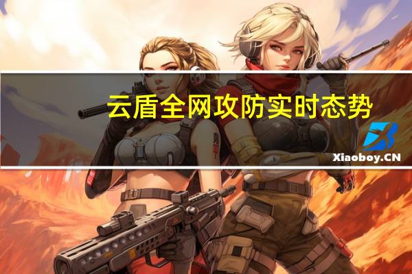 云盾全网攻防实时态势（云盾高防补单平台）