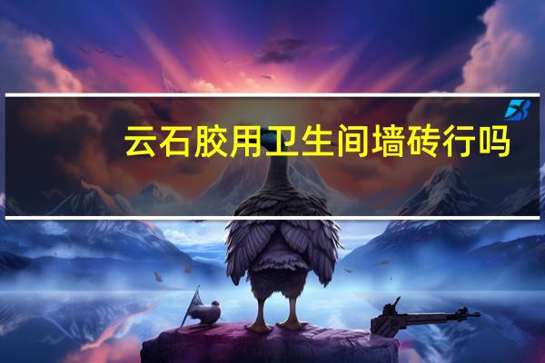 云石胶用卫生间墙砖行吗（云石胶用途）