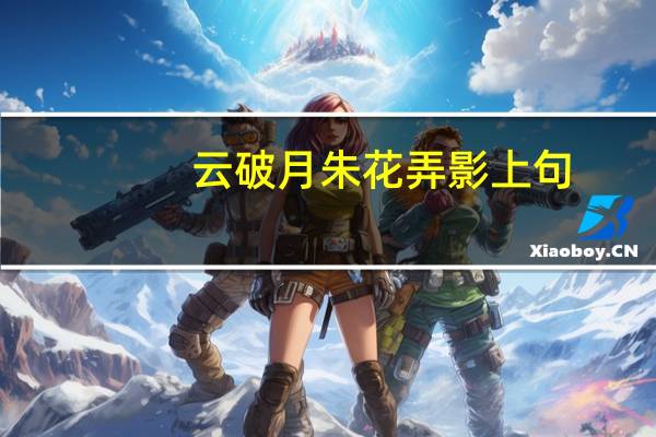 云破月朱花弄影上句