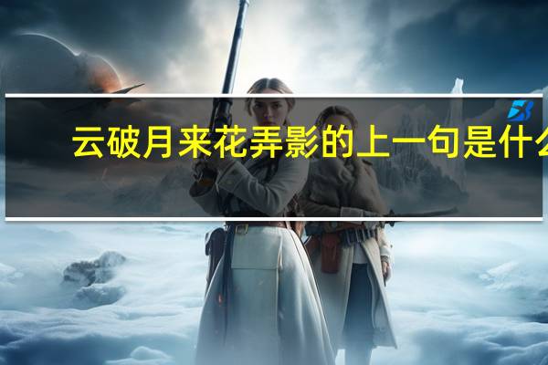 云破月来花弄影的上一句是什么