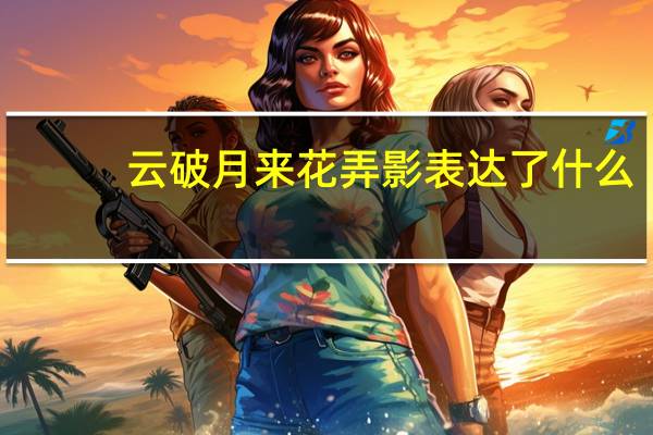 云破月来花弄影表达了什么