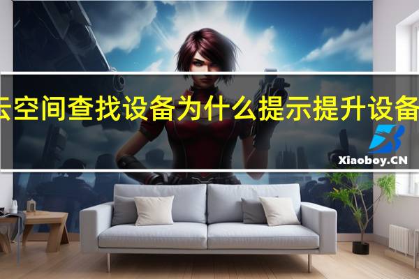 云空间查找设备为什么提示提升设备安全性