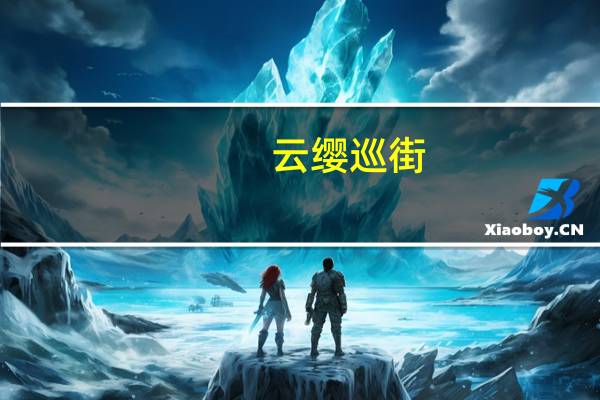 云缨巡街(云英)
