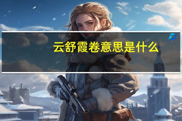 云舒霞卷意思是什么