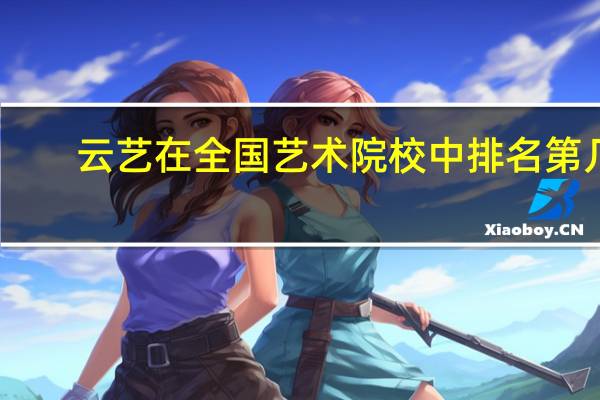 云艺在全国艺术院校中排名第几